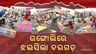 ଧନୁଯାତ୍ରା ପୂର୍ବରୁ ରଙ୍ଗୋଲିରେ ଉତ୍ସବମୁଖର ବରଗଡ଼ | Rangoli Celebrations Begin in Bargarh | Dhanuyatra 2025