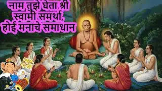 नाम तुझे घेता श्री स्वामी समर्था, होई मनाचे समाधान  #swamibhakti #bhaktigeet #devotionalsongs