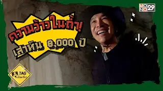 ความว้าวในถ้ำ! เสาหิน 8,000 ปี | TAG เพื่อนเที่ยว