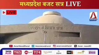 MP बजट सत्र 2025-26 || मध्यप्रदेश बजट सत्र LIVE | Budget Session 2025