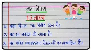 Essay on Children's Day l 15 Lines Essay On Children's Day In Hindi l Jawaharlal Nehru l Children...