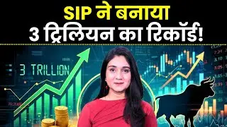 SIP ने बनाया रिकॉर्ड, 3 trillion का Investment | AMPHI Report