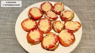 THE MOST DELICIOUS marrow with tomatoes and cheese. Simply and easily.