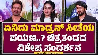 Seetha Payanam Team Interview: Love & Romantic ಸೀತಾ ಪಯಣದ ವಿಶೇಷತೆಗಳೇನು?| Arjun Sarja |Aishwarya Sarja