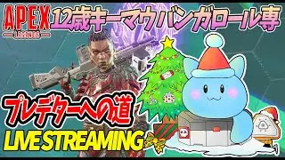 縦型配信【APEX】マスターからプレデター目指して✨【STRIDERZ】#キーマウ ＃エーペックスレジェンズ #apexlegends