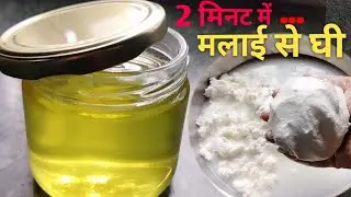मलाई से घी निकालने के लिए अपनाए ये ट्रिक, चुटकियो मे निकलेगा दानेदार घी | Make Ghee From Milk Cream 