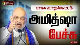 🔴LIVE | BJP Meeting | பாஜக பொதுக்கூட்டம் -அமித்ஷா உரை | Amit Shah | BJP | Karaikal