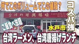 【コスパ強グルメ】何でこのボリュームでこの値段？ご飯食べ放題！台湾ラーメンと台湾唐揚げランチ！水戸市•興福順