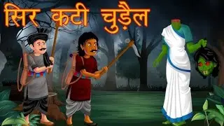 SER KATI CHURAIL | CHRAIL SER KATI | CHURAIL KA HAMLA | @Horrorstorysmallcinema