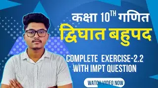 द्विघात बहुपद ॥ बोर्ड मे पूछे जाने वाले महत्त्वपूर्ण  प्रश्न ॥ complete ex 2.2 | Class 10th | 