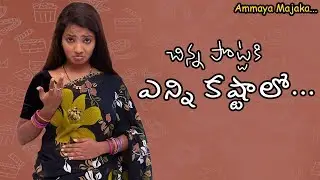 Chinna Pottaki Enni Kastalo | Latest Telugu Short Film 2018 | Vemesh Petla (PVK) | Ammaya Majaka