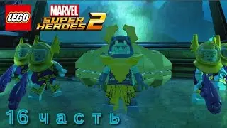 ПРОХОЖДЕНИЕ LEGO MARVEL HEROES 2 - ПОДВОДНЫЕ ИССЛЕДОВАНИЯ И ПОБЕДА НАД АТТУМОЙ! - #16