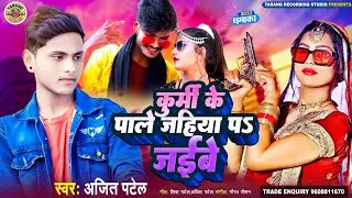 PATEL BRAND | Kurmi ke pale jahiya pad jaibe | #Ajeet_Patel | कुर्मी के पाले जहिया पड़ जइबे | #patel