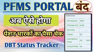 PFMS Portal बंद ✅ अब पेंशन का पैसा ऐसे चेक करें 🚨 DBT Status Tracker New Update📢 MP Pension Check 