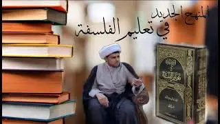 المنهج الجديد في تعليم الفلسفة ( الدرس السادس والسبعون ) الشيخ احمد الاصولي