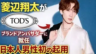 渡辺翔太、日本人男性初「トッズ」ブランドアンバサダー就任！最新ファッション情報#渡辺翔太, #SnowMan, #TODs,