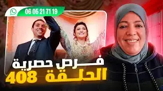 الحلقة 408 سارعو فرص مهمة وحصرية للجميع عند كريمة مرياج ♥️💍