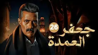 الحلقة السادسة و العشرون  من مسلسل 