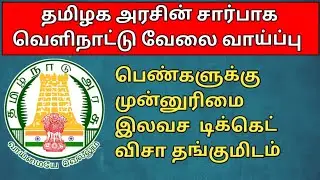 TN அரசாங்க நடத்தும் வெளிநாட்டு வேலைக்கான ஏஜென்சி # TN gvt running a manpower consultancy