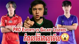 🔴PRO  vs Galaxy Legends  - MPL KH Season 9 -  វគ្គ Play-off