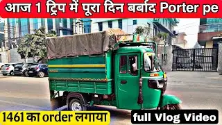 आज porter pe 1 trip पूरे दिन में लगाया || porter pe kam katam ho gaya hai || porter dharna update 