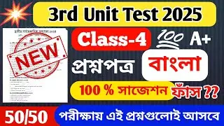 Class 4 Bengali 3rd Unit Test Question Paper 2025 // Class 4 Third Unit Test Question Answer 2025