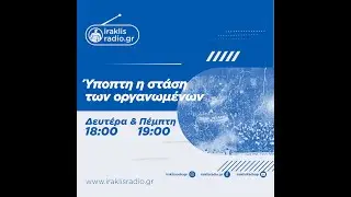 Ύποπτη η στάση των οργανωμένων | 19/01/26 | iraklisradio.gr