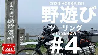 北海道ツーリング2020 #4  北太平洋シーサイドライン　納沙布岬【モトブログ】野遊び with セロー250