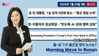 [1/20 TUE] 출근길 영어뉴스 I Morning Wave in Busan
