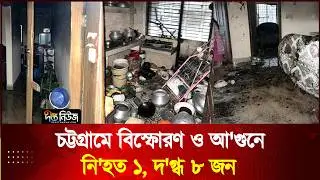 1 killed, 8 injured in explosion and fire in Chittagong l Chittagong l Deepto News
