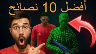 أفضل 10 نصائح 😱😱