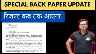 Special back paper update II रिजल्ट कब तक आएगा