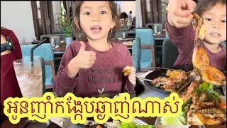 កូនស្រីចូលចិត្តញាំកង្កែប She is a frog eater 