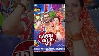 &ldquo;रिलीज होते ही छा गया &lsquo;कनिया बने के परी&rsquo; 😱🔥 | Khesari Lal Yadav New Song&rdquo;