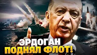 Эрдоган отправляет флот в Украину?! Путин теряет Черное море!