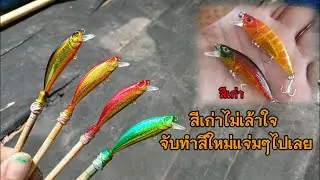 เหยื่อจีนสีเก่าไม่สวย ทำสีใหม่ให้ดูดีมีราคาเหมือนสีแบรนด์ดัง