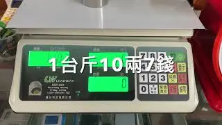 【BHL秉衡量電子秤】說明台斤讀法及應用