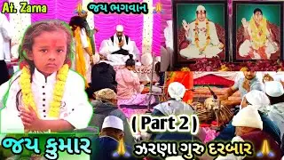 ( Part 2) બાબરી નિમિત્તે થયેલ સંતવાણી At.Zarna Guru Darbar ઈશારામબાપુ અને ચંદ્રેસભાઈ વસાવા 21-12-23
