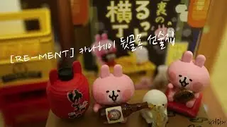 리멘트 식완 rement 카나헤이 뒷골목 선술집 | Re-Ment kanahei yurutto side street | リーメント 路地裏のゆるっと横丁 미니어쳐
