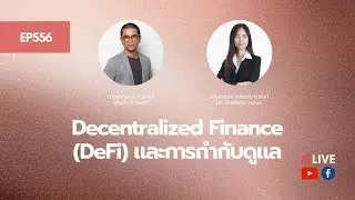 EP556 Decentralized Finance (DeFi) และการกำกับดูแล