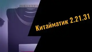 Китайматик 2.21.31