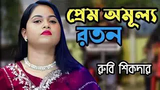 Prem Omullo Ratan &mdash; Rubi Shikder | Bongshai Mp3 | New Bangla Baul Song 2025