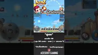 Boomz มาฝึกยิงมุมสูงกันครับ Ep.1/2 #boomz #boomzorigin #gaming