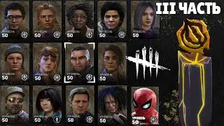 CROWN-CHALLENGE ● Dead By Daylight ● КОРОНЫ 5-ОЙ ГОДОВЩИНЫ ЗА ВСЕХ ВЫЖИВШИХ | ЧАСТЬ 3