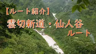 【ルート紹介】雲切新道・仙人谷ルート　＆　池ノ平小屋・仙人温泉小屋ヘリ荷揚げ