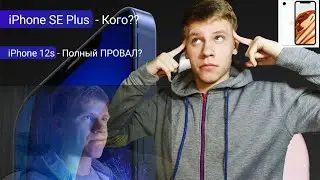 iPhone 12sProMax - Почему так сложно? iPhone SE Plus - ЛУЧШЕ всех?