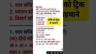 Sandhi trick hindi | Sandhi Hindi | संधि पहचानने की ट्रिक | संधि को ट्रिक से पहचाने #sandhi #hindi