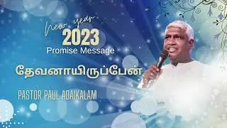 Pastor Paul Adaikalam 2023 New Year Promise Message.