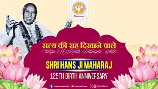 सत्य की राह दिखाने वाले l Satya Ki Raah Dikhane Wale Shri Hans Ji Maharaj l 125th Birth Anniversary