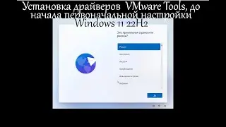 Установка драйверов  VMware Tools, до начала первоначальной настройки Windows 11 22H2